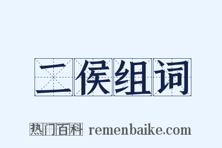 二侯组词是什么意思的图片